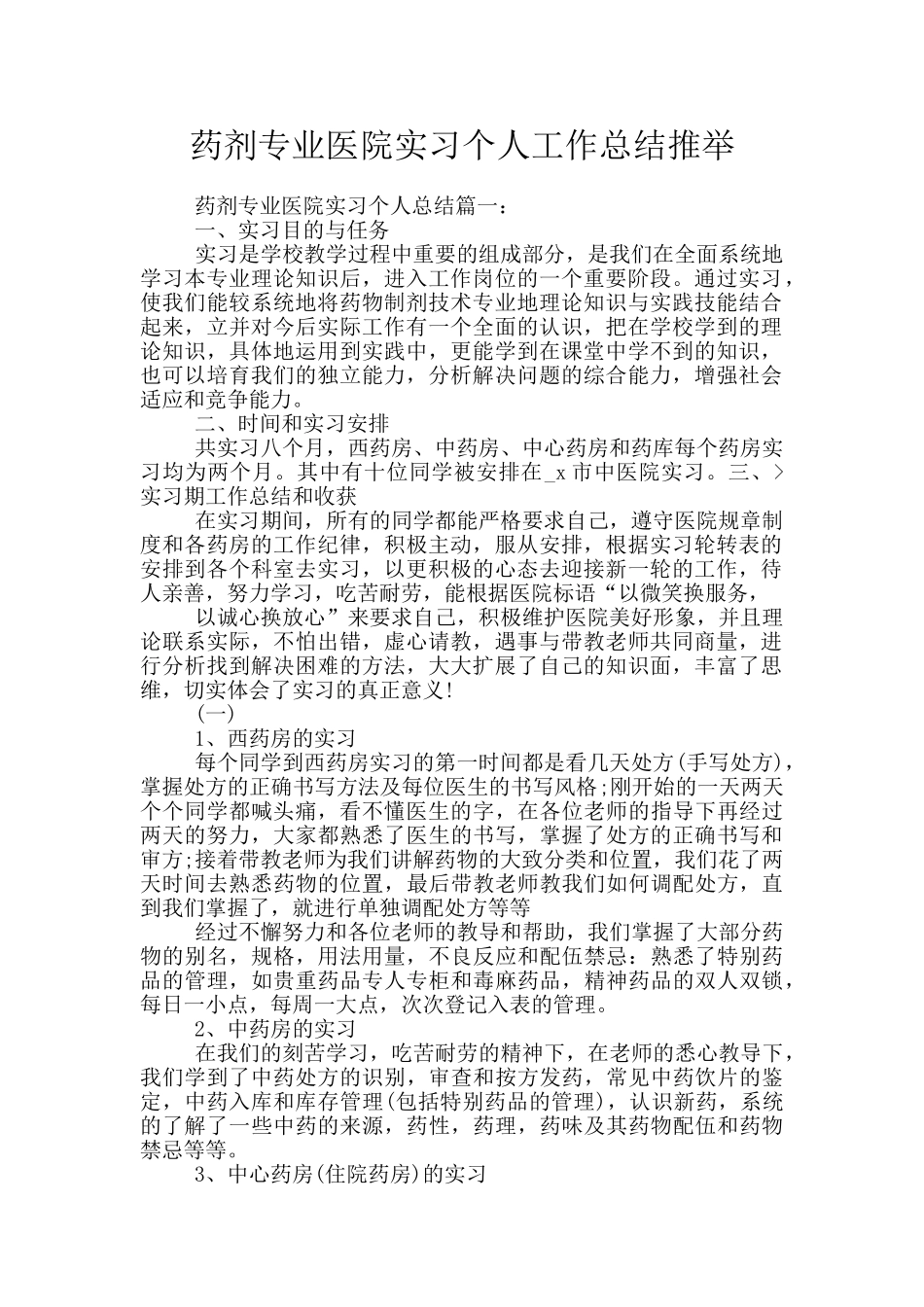 药剂专业医院实习个人工作总结推荐_第1页