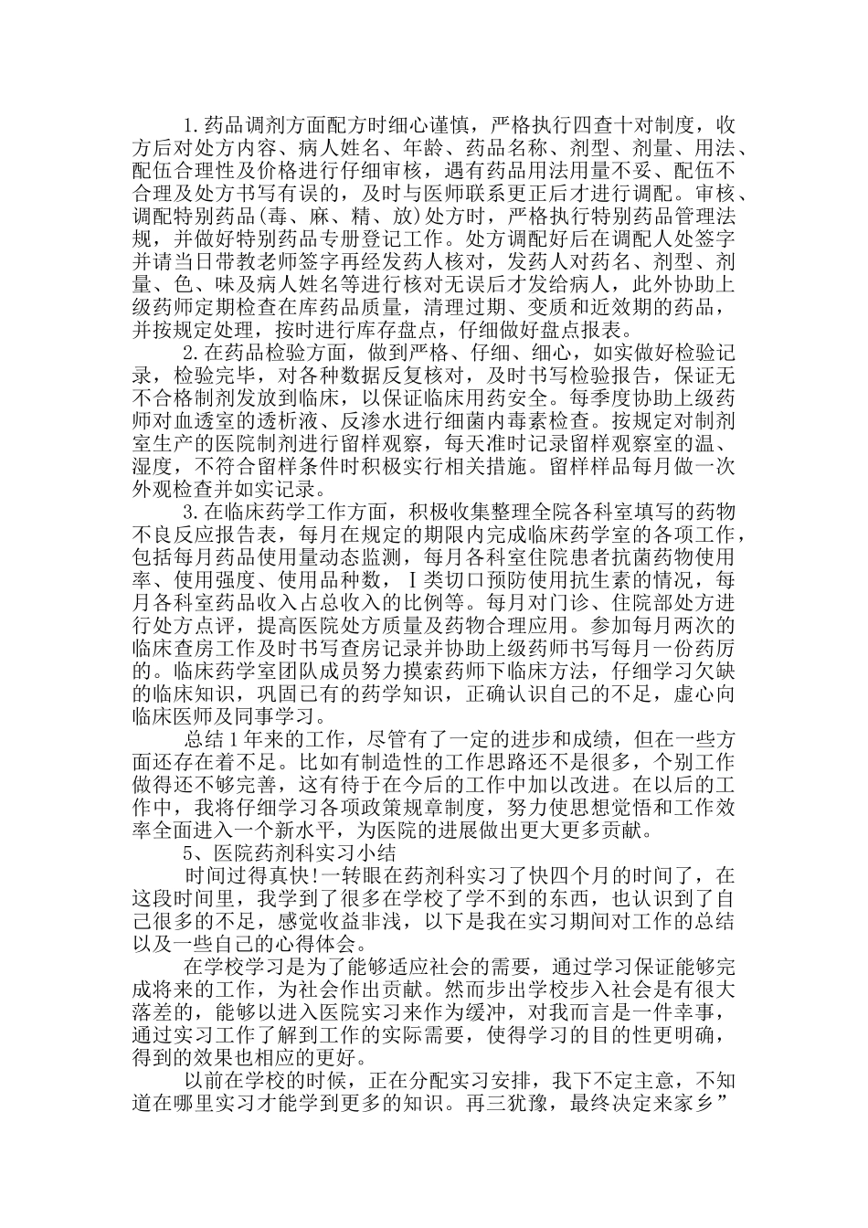 药剂专业医院实习个人工作总结推荐_第3页