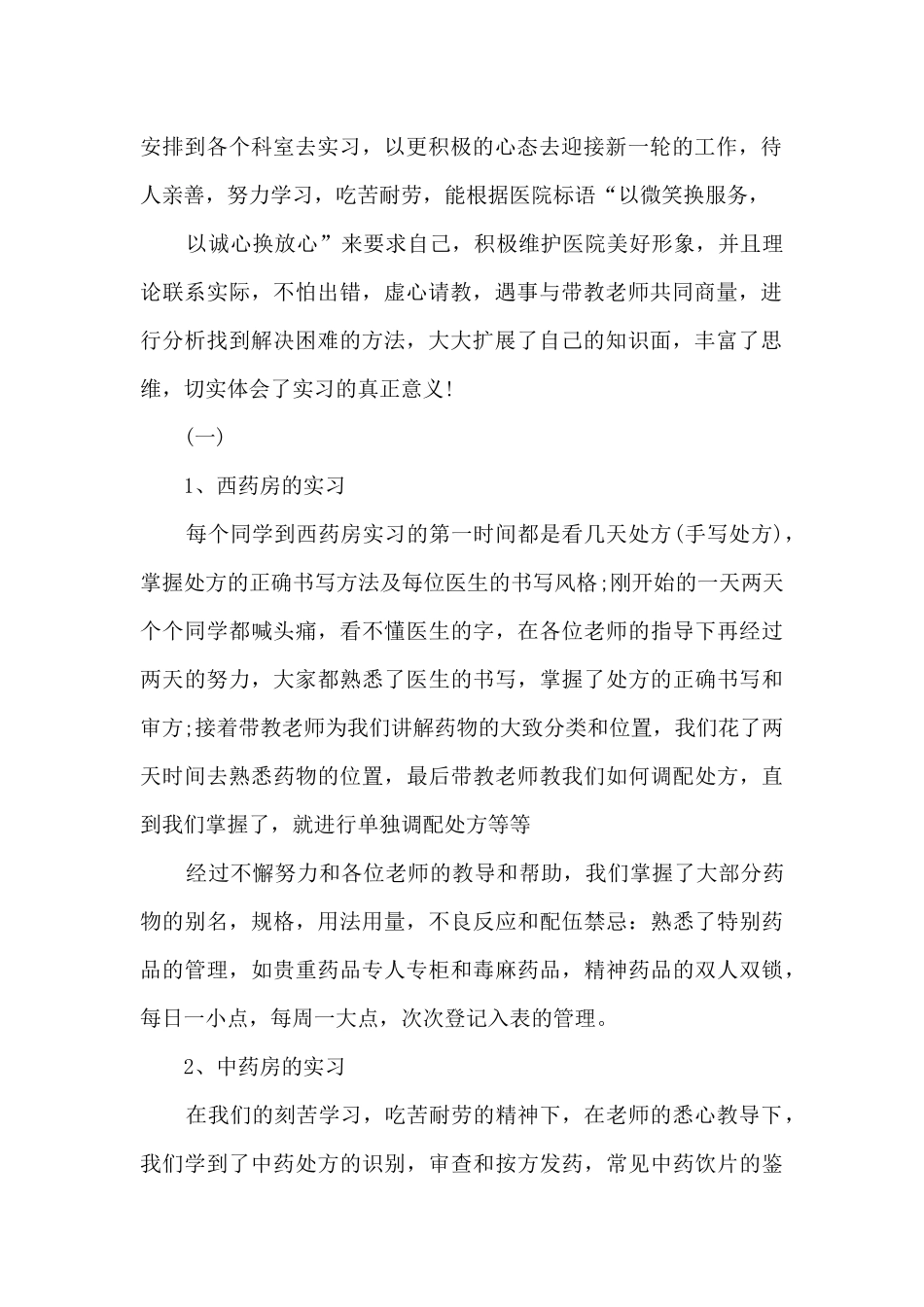 药剂专业医院实习个人总结多篇_第2页