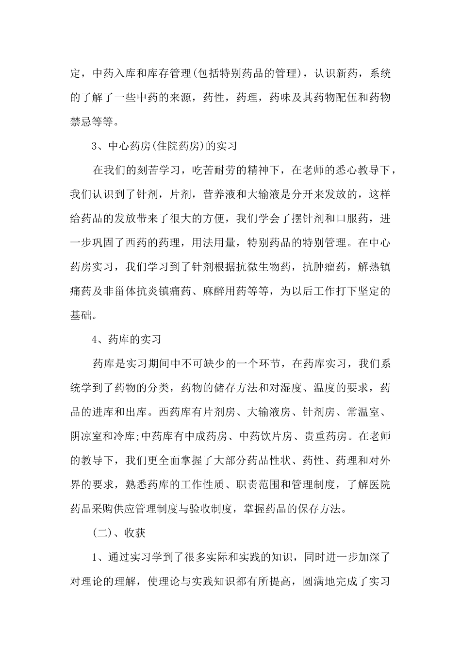 药剂专业医院实习个人总结多篇_第3页