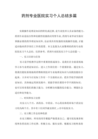 药剂专业医院实习个人总结多篇