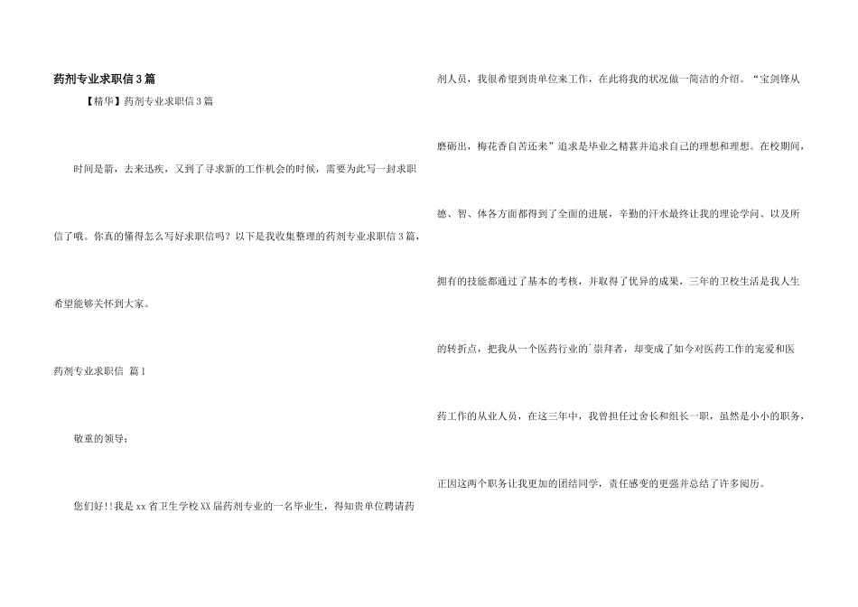 药剂专业求职信3篇_第1页