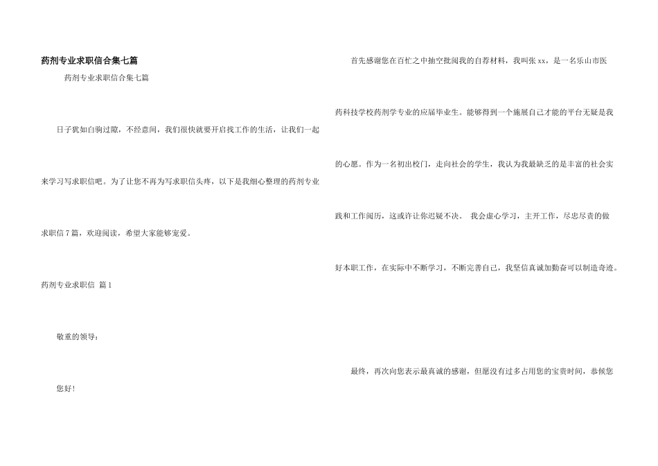 药剂专业求职信合集七篇_第1页