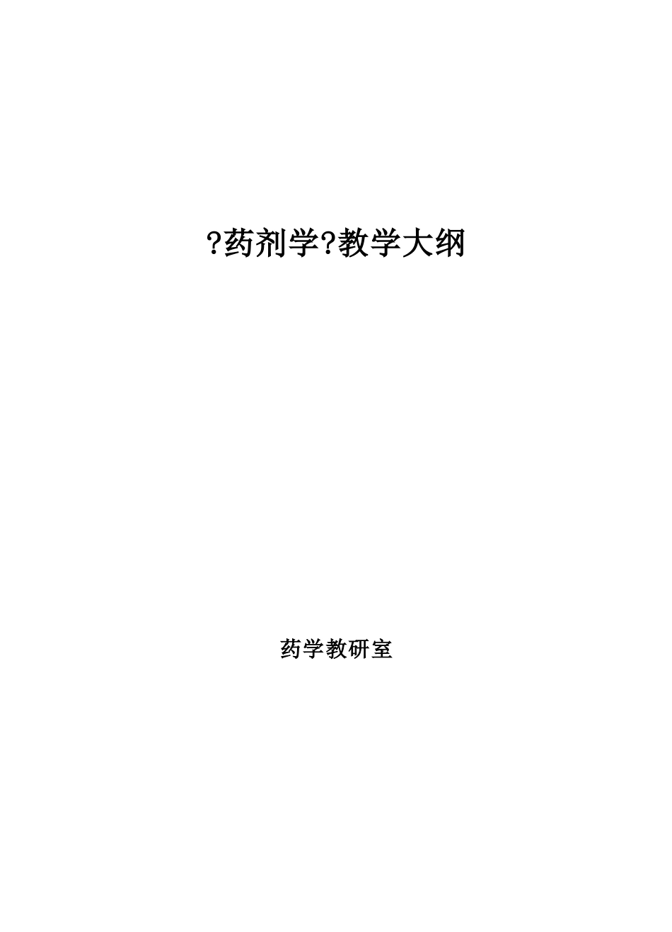 药剂学教学大纲_第1页