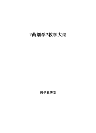 药剂学教学大纲