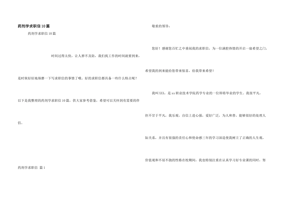 药剂学求职信10篇_第1页