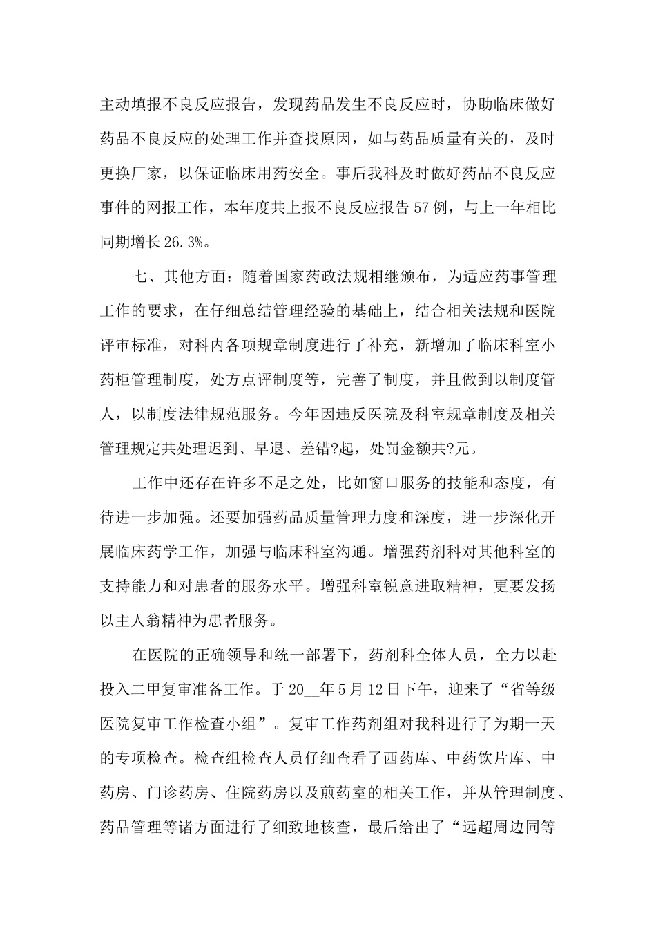 药剂师个人工作总结_第3页