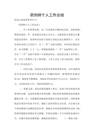 药剂师个人工作总结