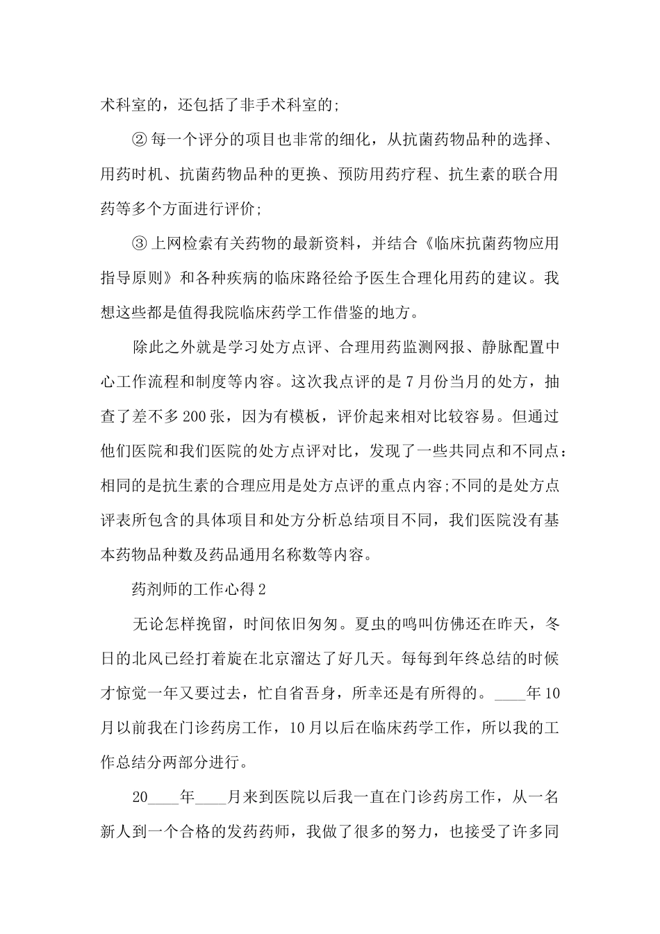 药剂师的工作心得5篇_第2页