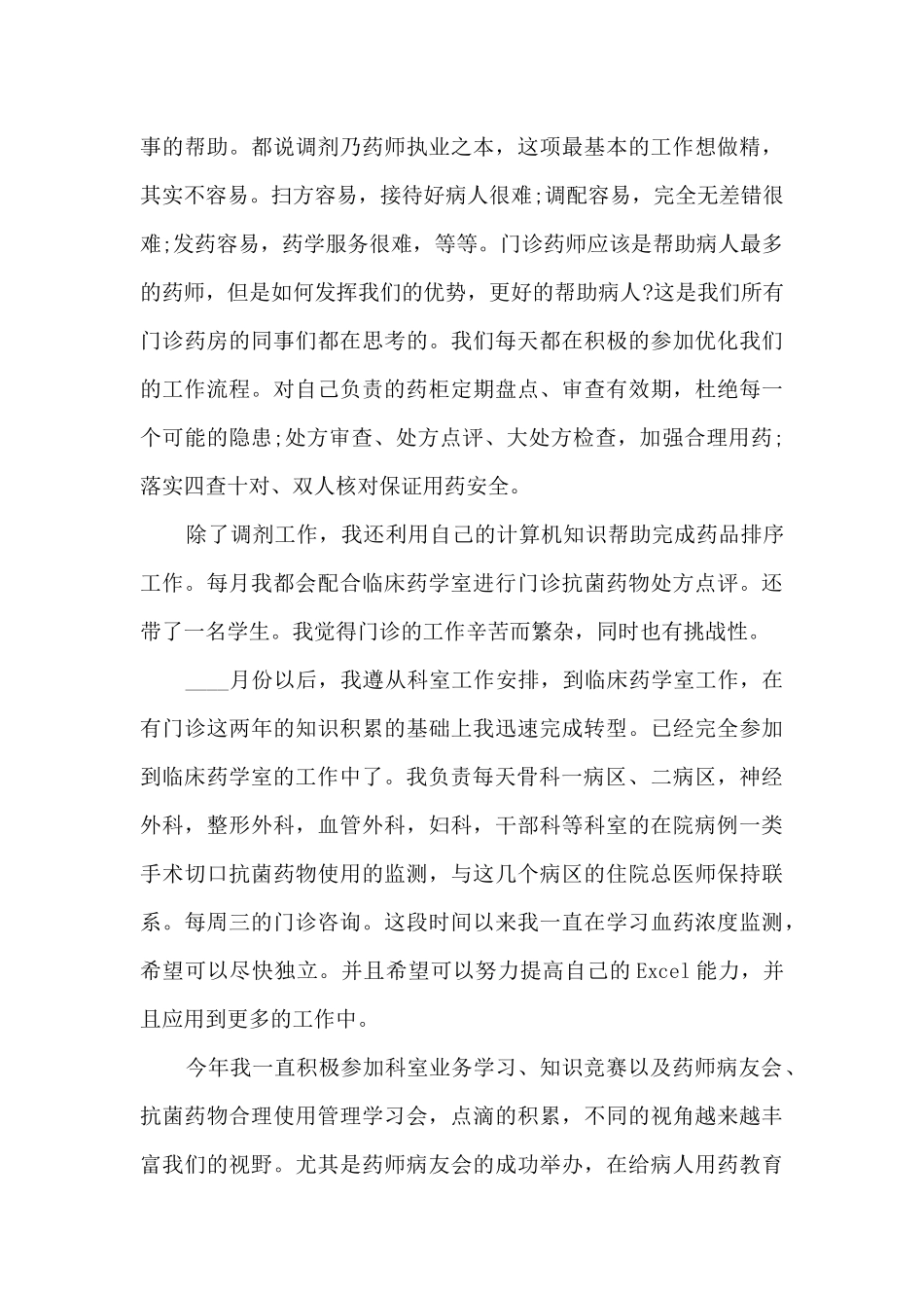 药剂师的工作心得5篇_第3页