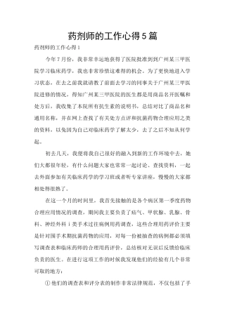 药剂师的工作心得5篇