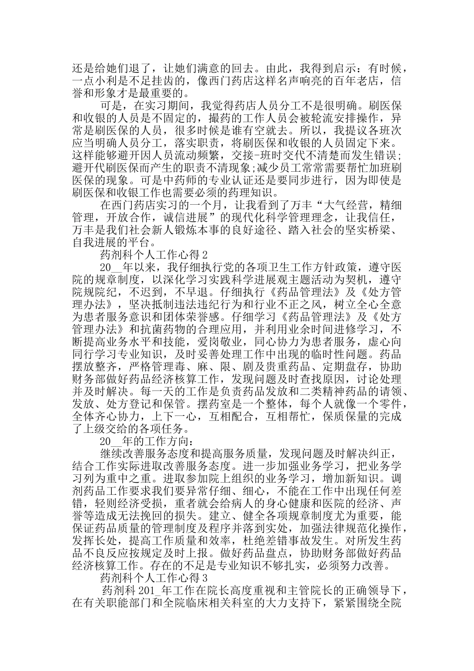 药剂科个人工作心得范文5篇_第2页