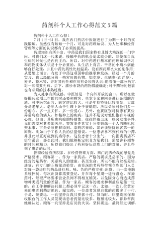 药剂科个人工作心得范文5篇