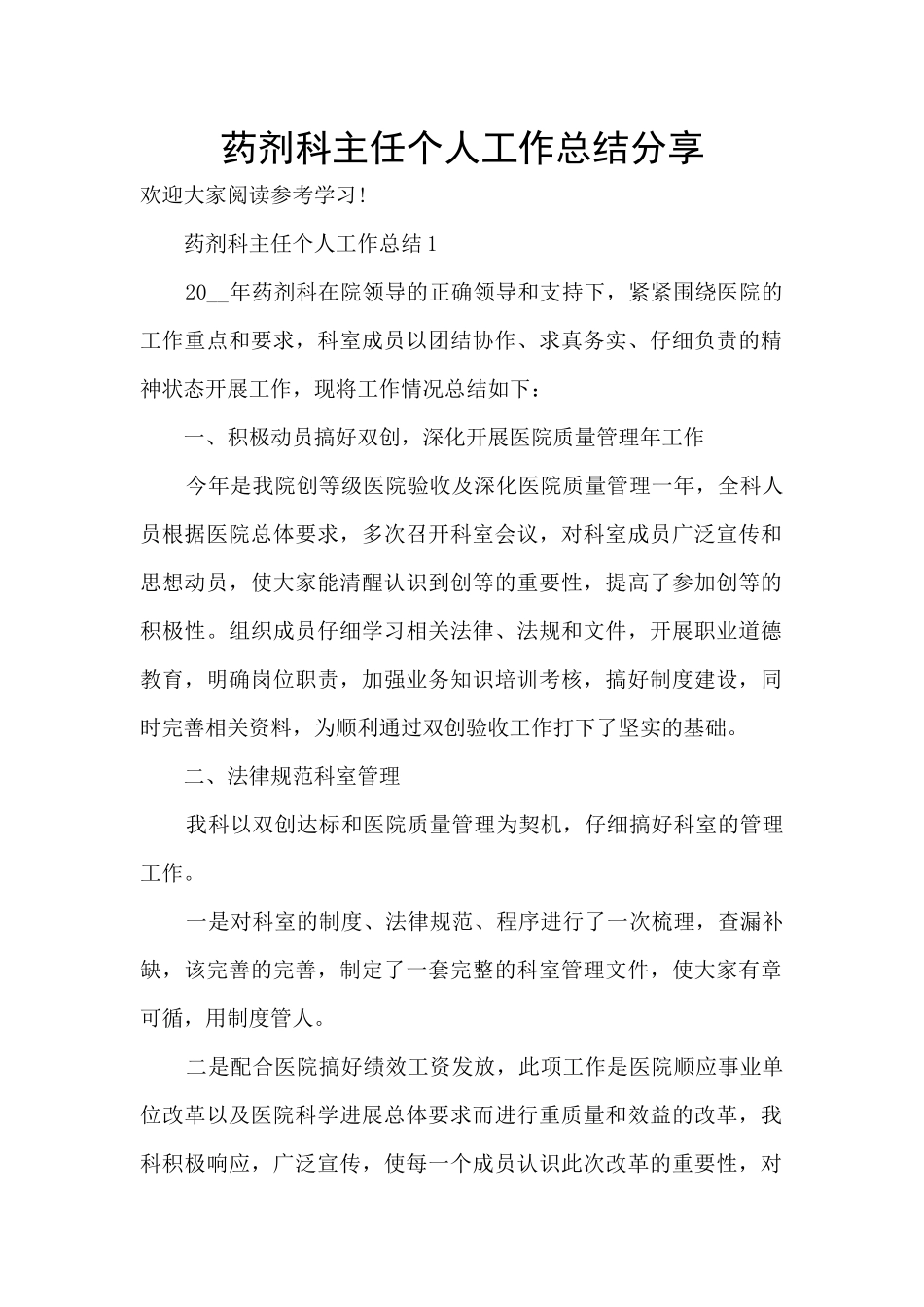 药剂科主任个人工作总结分享_第1页