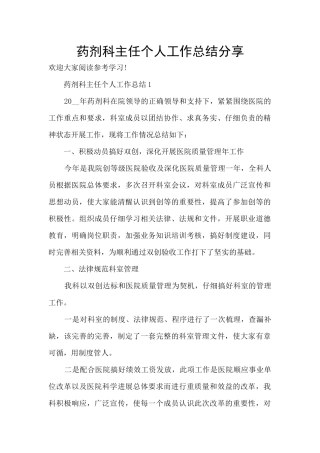 药剂科主任个人工作总结分享