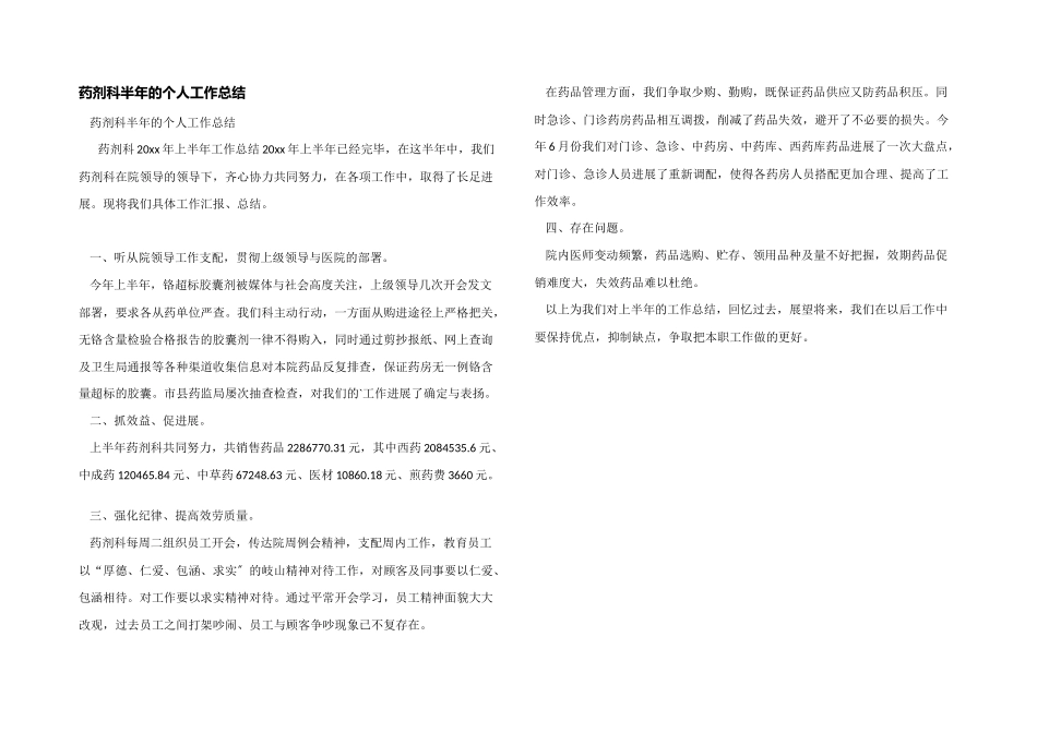 药剂科半年的个人工作总结_第1页