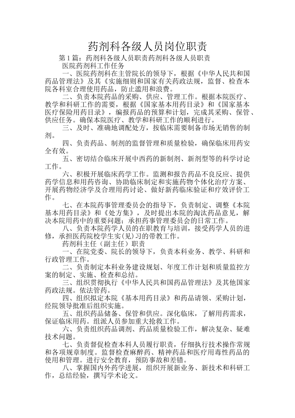 药剂科各级人员岗位职责_第1页