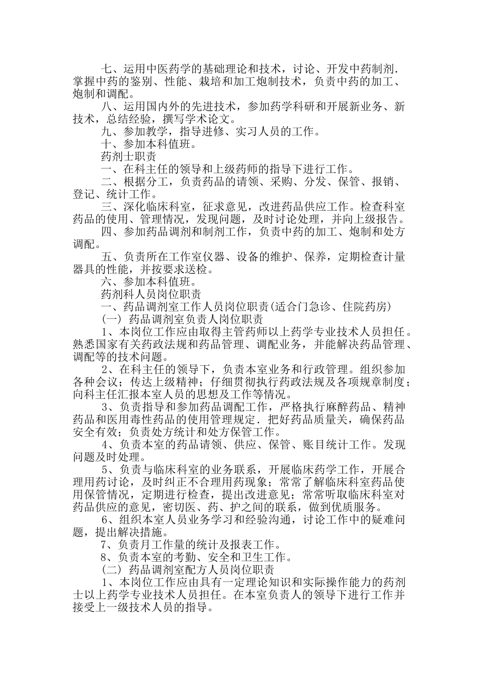 药剂科各级人员岗位职责_第3页