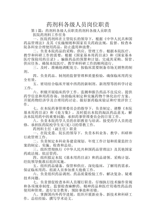 药剂科各级人员岗位职责