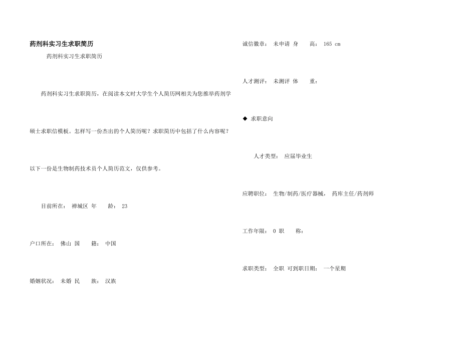 药剂科实习生求职简历_第1页