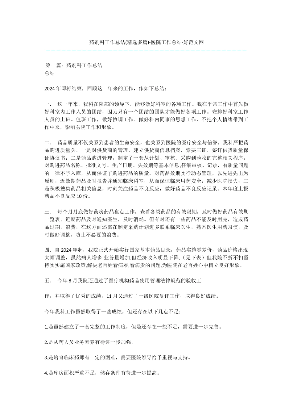 药剂科工作总结-医院工作总结_第1页