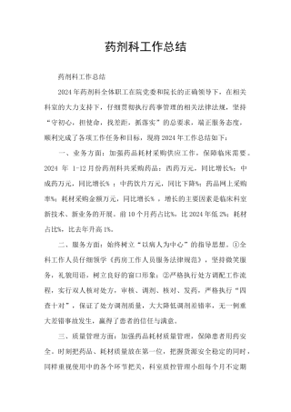药剂科工作总结