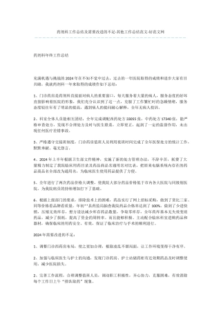 药剂科工作总结及需要改进的不足