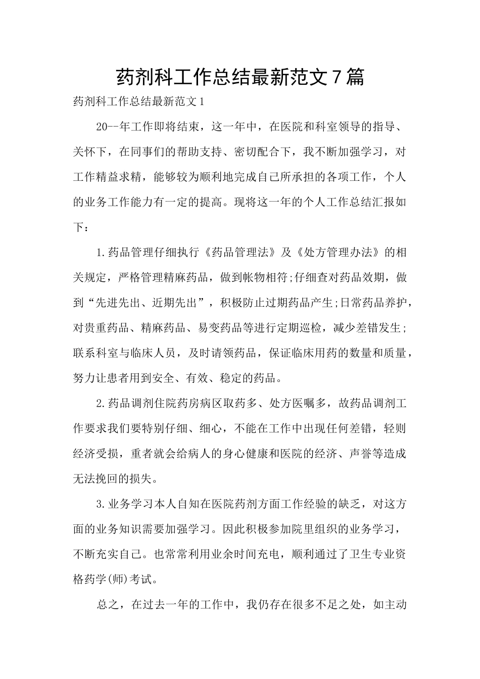 药剂科工作总结最新范文7篇_第1页