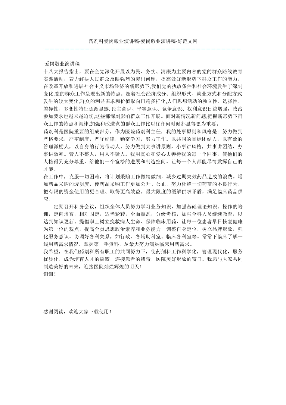 药剂科爱岗敬业演讲稿_第1页