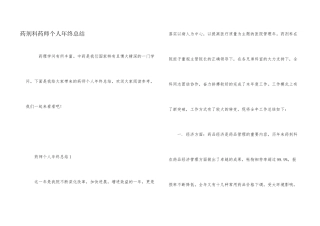 药剂科药师个人年终总结