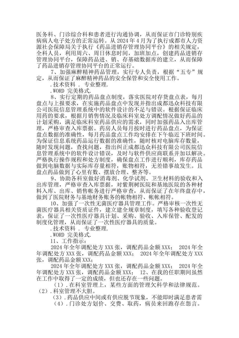 药剂科述职述廉报告_第3页