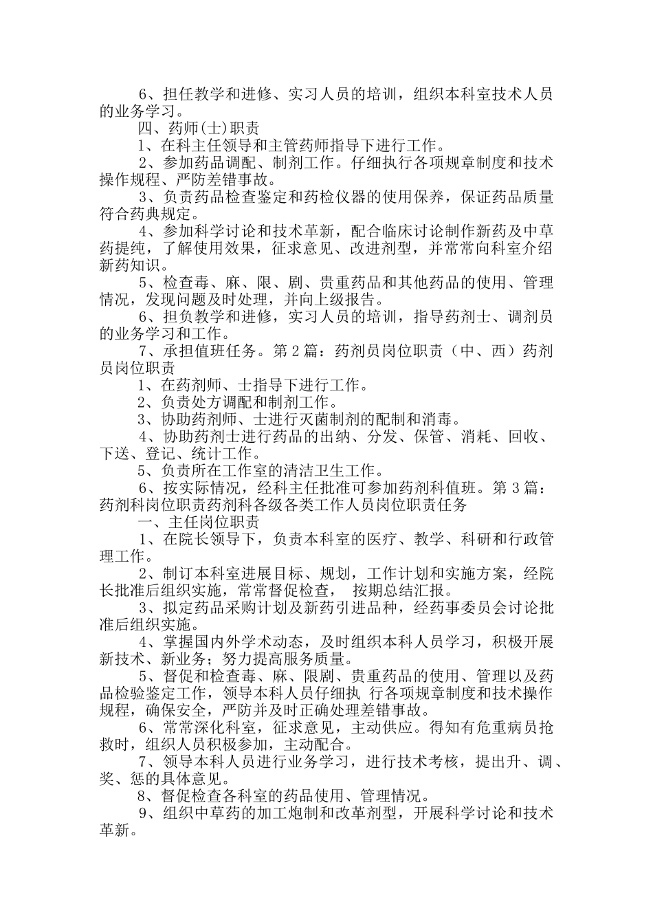 药剂配制岗位职责_第2页