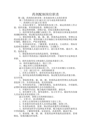 药剂配制岗位职责