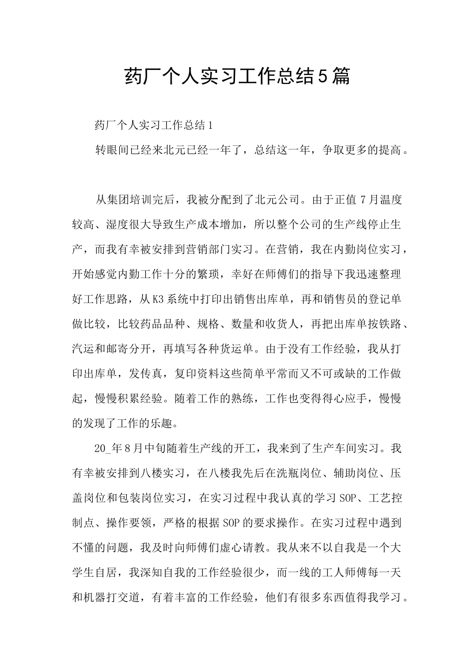药厂个人实习工作总结5篇_第1页
