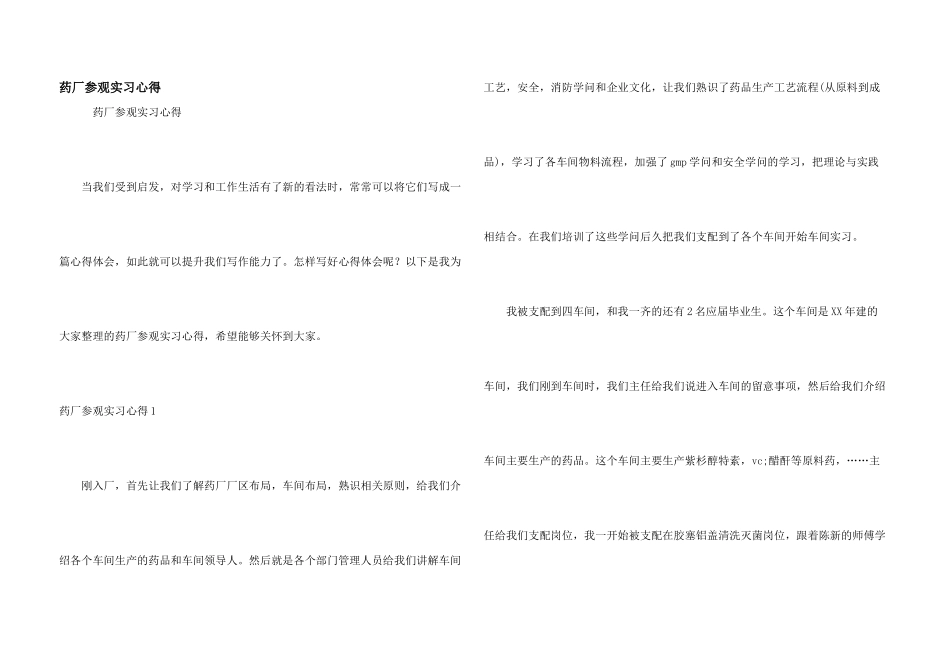 药厂参观实习心得_第1页