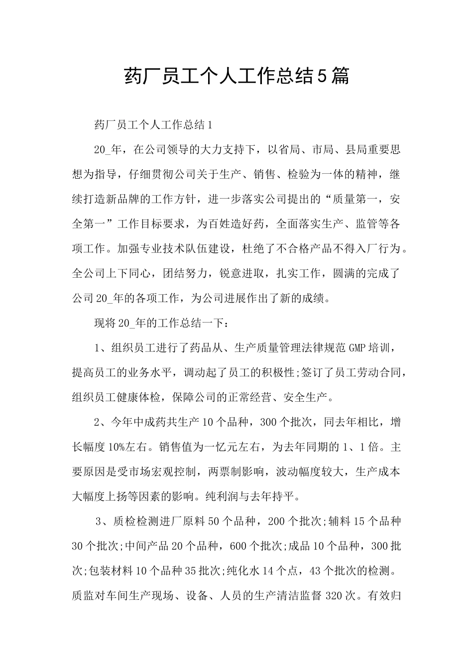 药厂员工个人工作总结5篇_第1页