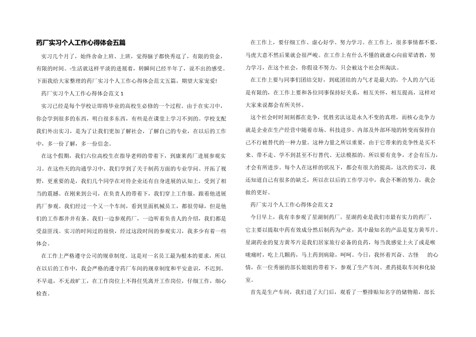 药厂实习个人工作心得体会五篇_第1页