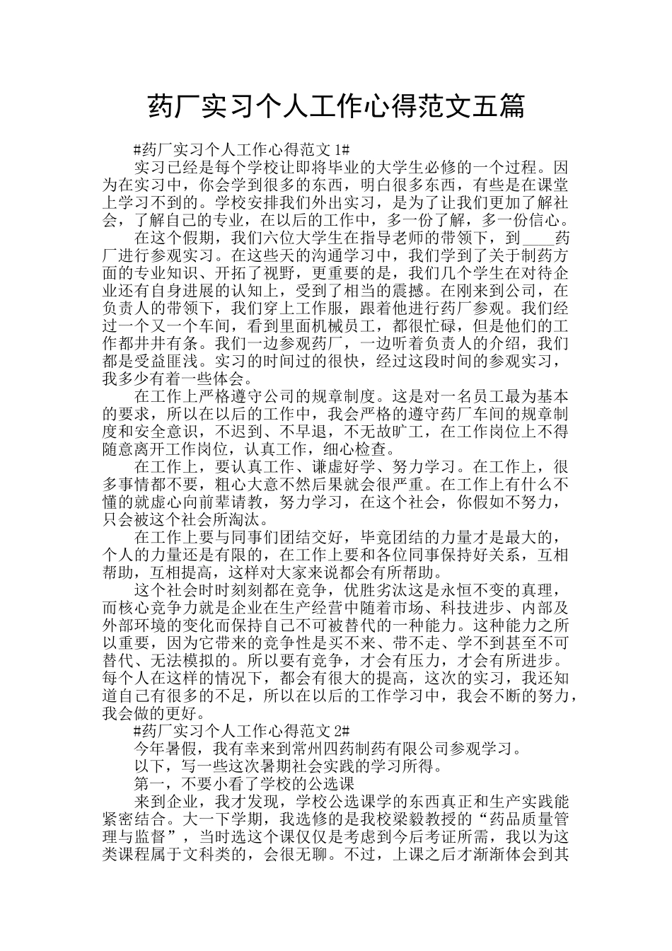 药厂实习个人工作心得范文五篇_第1页