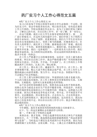 药厂实习个人工作心得范文五篇