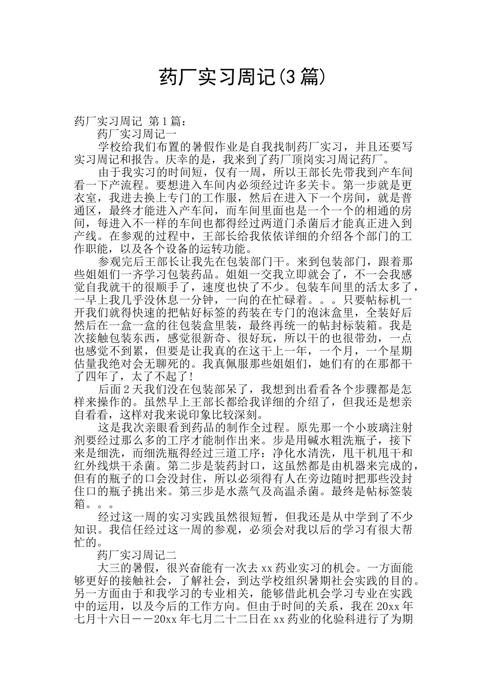 药厂实习周记_第1页
