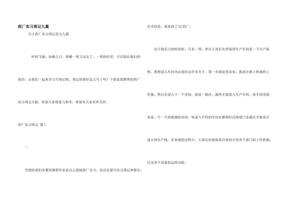 药厂实习周记九篇_第1页