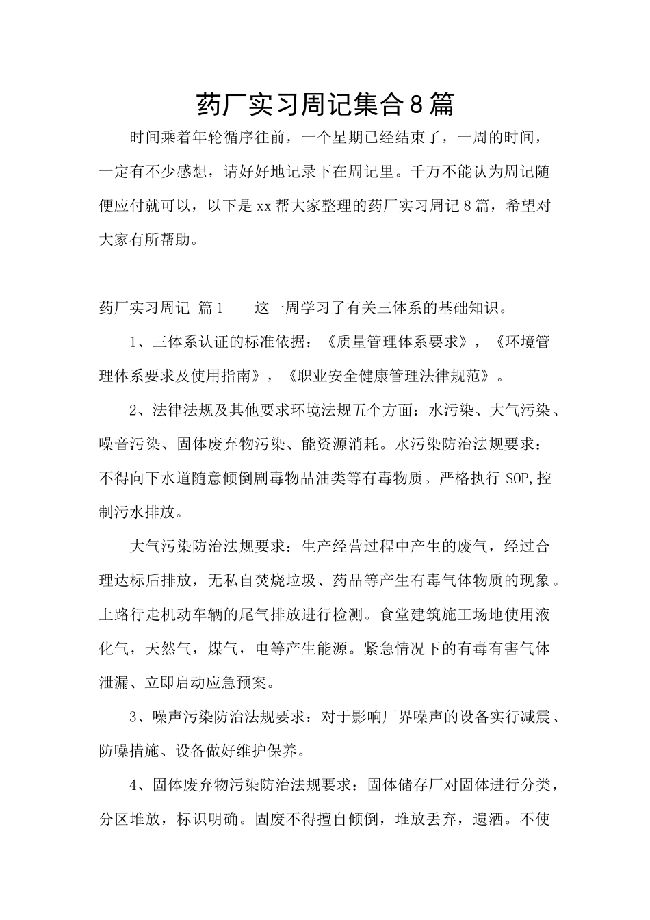 药厂实习周记集合8篇_第1页