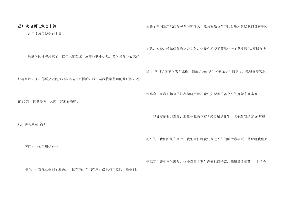 药厂实习周记集合十篇_第1页