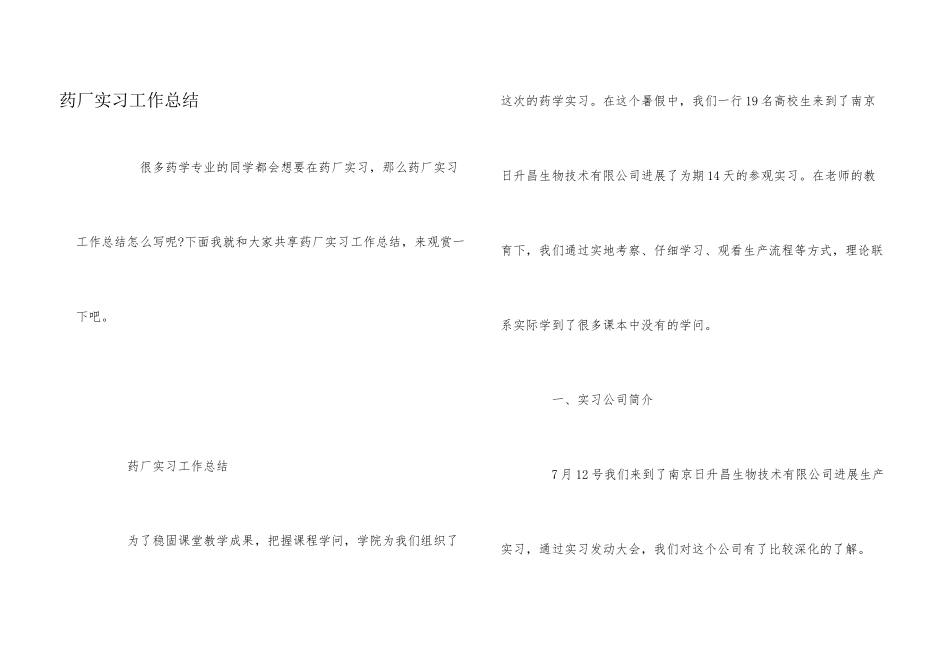药厂实习工作总结_第1页
