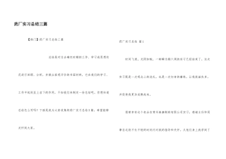 药厂实习总结三篇