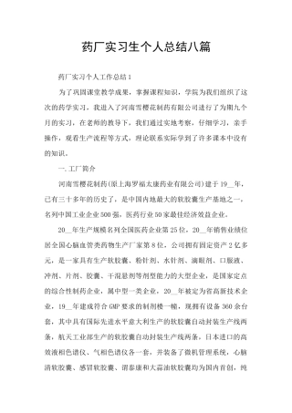 药厂实习生个人总结八篇