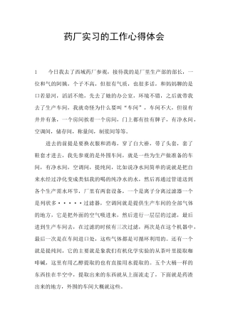 药厂实习的工作心得体会