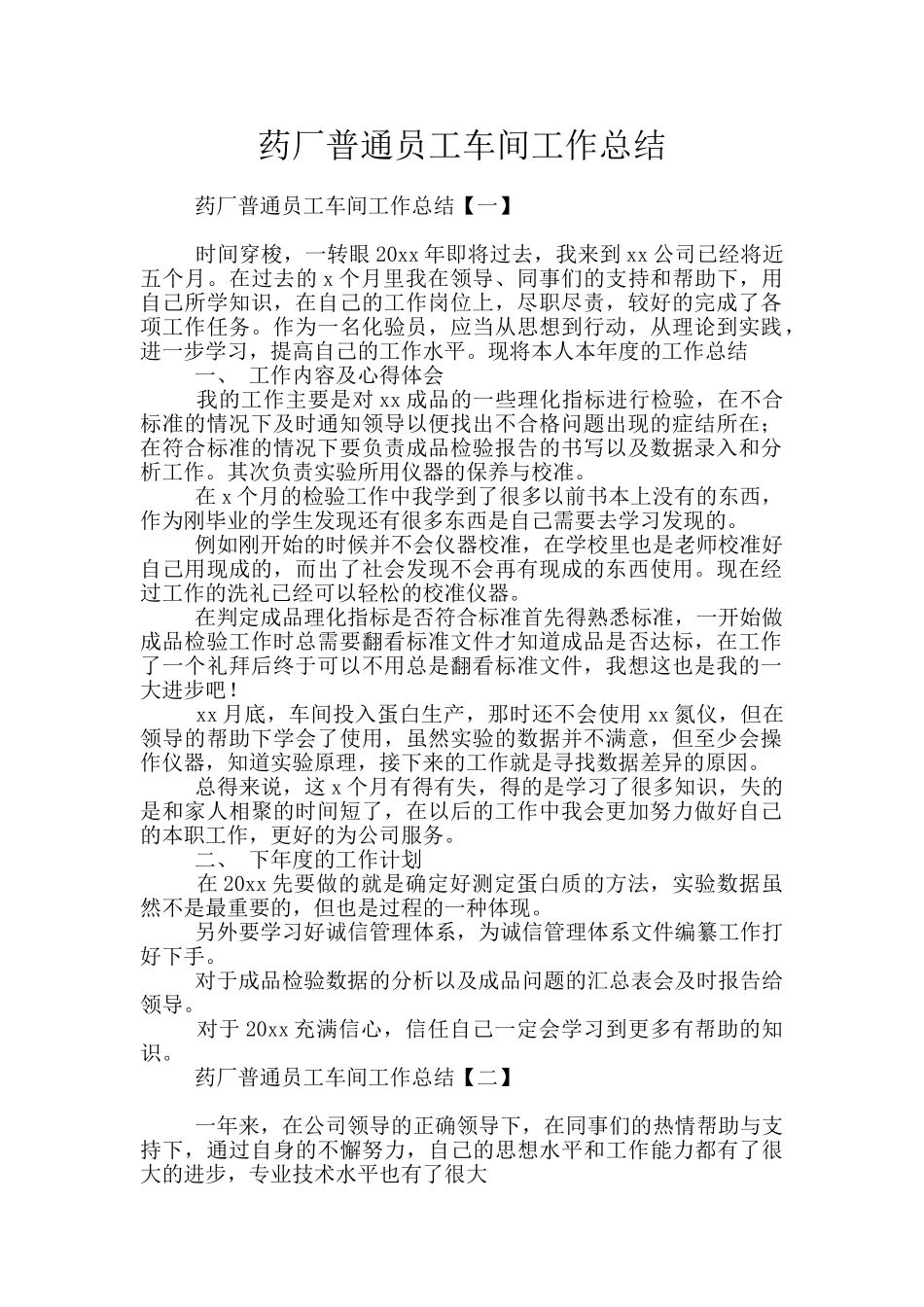 药厂普通员工车间工作总结_第1页