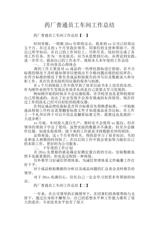 药厂普通员工车间工作总结