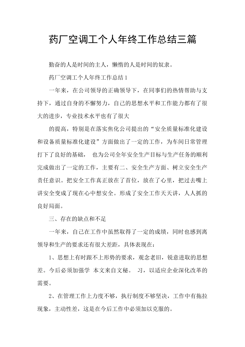 药厂空调工个人年终工作总结三篇_第1页